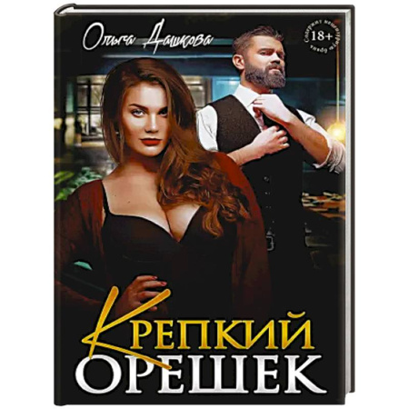 Классика, современная литература, книга Крепкий орешек