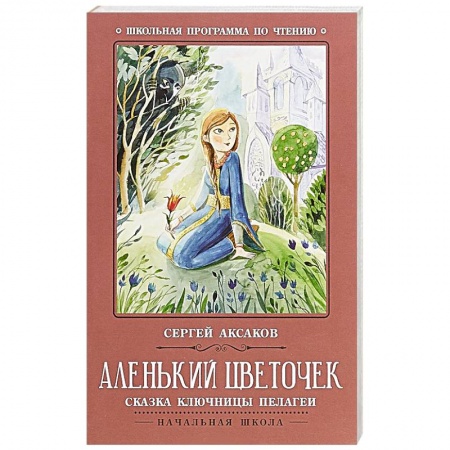 Проза для детей, книга Аленький цветочек. Сказка ключницы Пелагеи