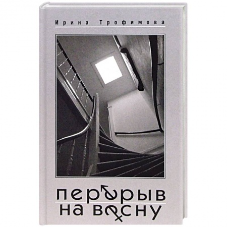 Классика, современная литература, книга Перерыв на весну