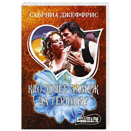 Любовный роман, книга Кто хочет замуж за герцога?