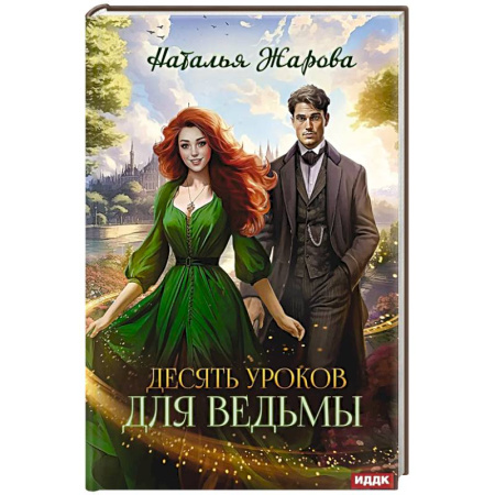 Фантастика, фэнтези, книга Десять уроков для ведьмы