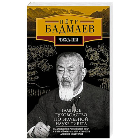 Популярная и нетрадиционная медицина, книга Чжуд-ши. Главное руководство по врачебной науке Тибета
