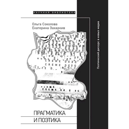 Общественные и гуманитарные науки, книга Прагматика и поэтика: поэтический дискурс в новых медиа