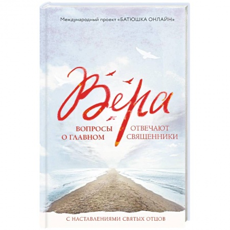 Православие, книга Вера: вопросы о главном. Отвечают священники