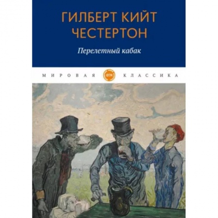 Классика, современная литература, книга Перелетный кабак