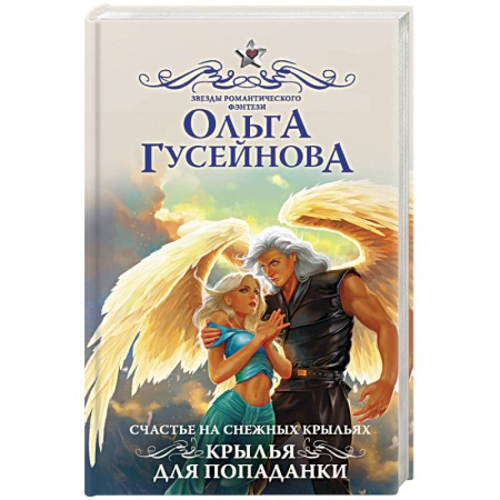Фантастика, фэнтези, книга Счастье на снежных крыльях. Крылья для попаданки