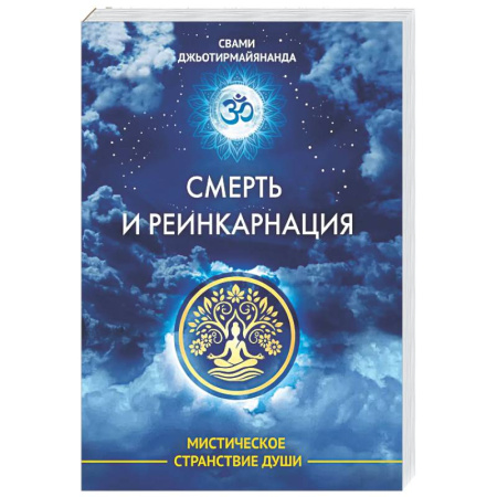 Эзотерические учения, книга Смерть и реинкарнация. Мистическое странствие души