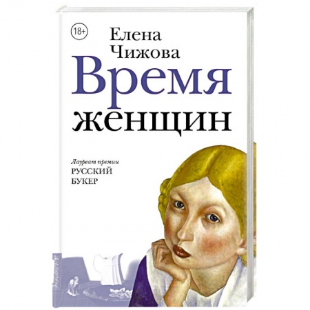 Классика, современная литература, книга Время женщин