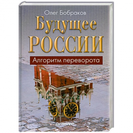 Книги, книга Будущее России. Алгоритм переворота