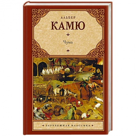 Книги, книга Чума