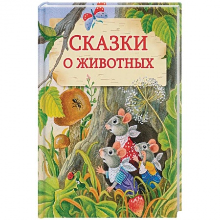 Сказки, книга Сказки о животных