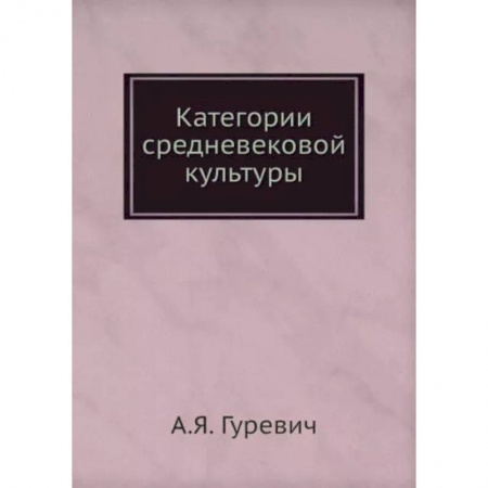 Книги, книга Категории средневековой культуры. (репринтное издание). Гуревич А.Я.
