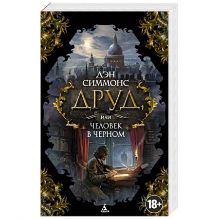 Книги, книга Друд, или человек в черном