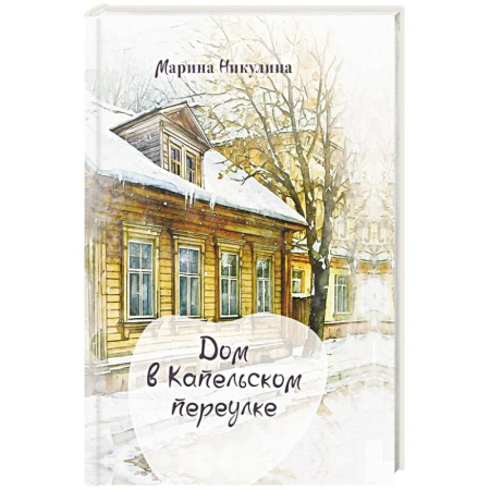 Классика, современная литература, книга Дом в Капельском переулке