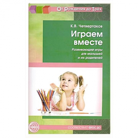 Книги, книга Играем вместе. Развивающие игры для малышей и их родителей