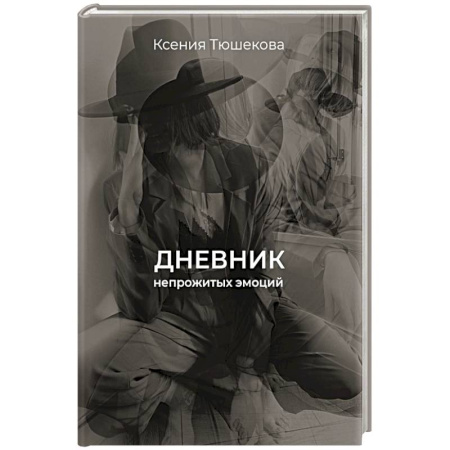 Классика, современная литература, книга Дневник непрожитых эмоций