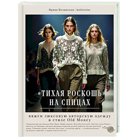 Рукоделие. Творчество, книга Тихая роскошь на спицах. Вяжем люксовую авторскую одежду в стиле Old money