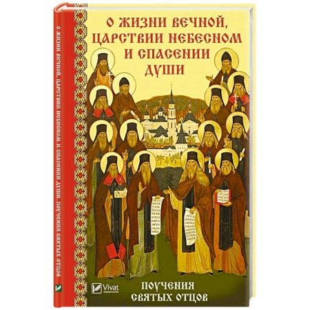 Православие, книга О жизни вечной Царствии Небесном и спасении души Поучения святых отцов