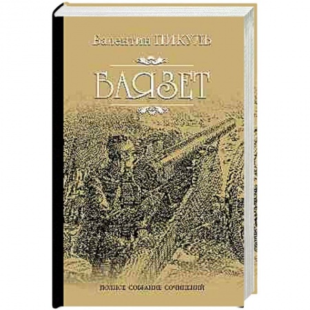 Историческая художественная проза, книга Баязет