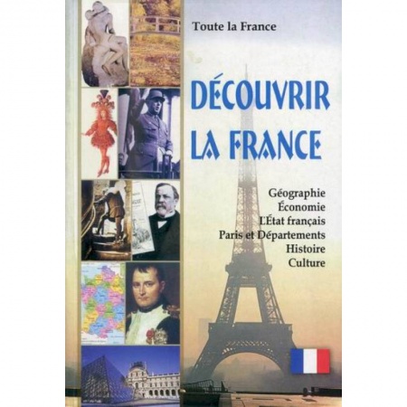 Изучение языков, книга Toute la France. Decouvrir la France / Вся Франция. Откройте для себя Францию