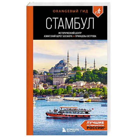 Путеводители по странам, книга Стамбул: Исторический центр, Азиатский берег Босфора и Принцевы острова: путеводитель. 2-е издание