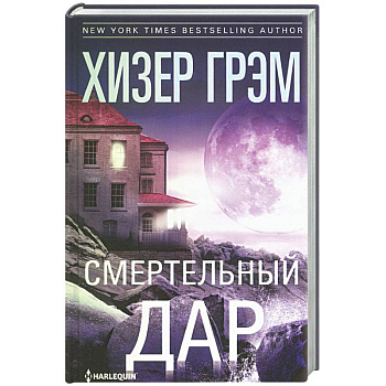 Смертельный дар