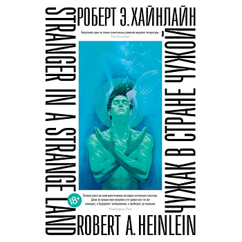 Чужак в стране чужой