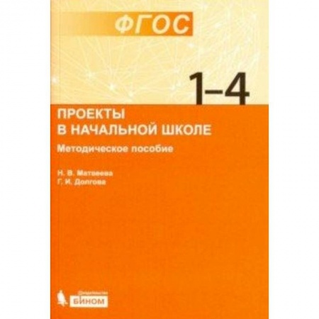 Школьникам и абитуриентам, книга Проекты в начальной школе. Методическое пособие