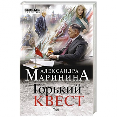 Детективы, триллеры, книга Горький квест. Том 1