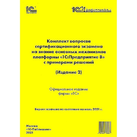 Школьникам и абитуриентам, книга Комплект вопросов сертификационного экзамена по Платформе 8.3, издание 2, июль 2021