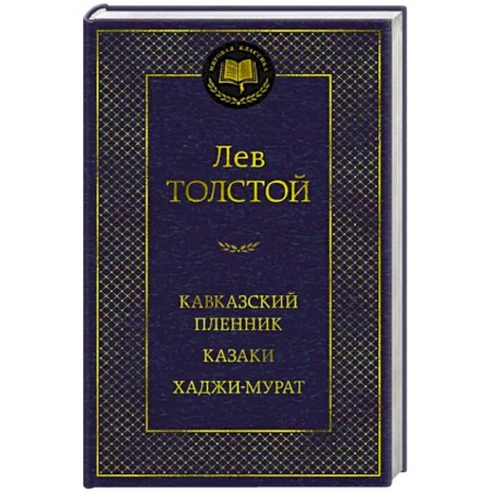 Классика, современная литература, книга Кавказский пленник. Казаки. Хаджи-Мурат