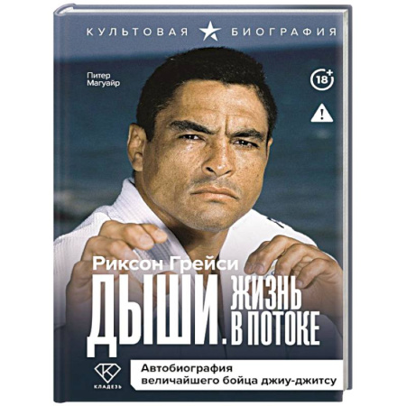Мемуары, биографии, книга Дыши. Жизнь в потоке. Автобиография величайшего бойца джиу-джитсу
