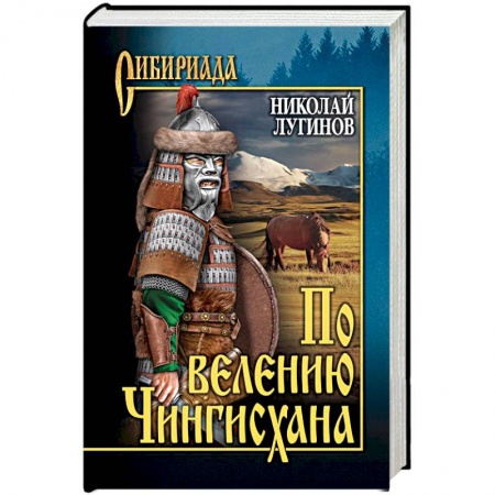 Историческая художественная проза, книга По велению Чингисхана. Роман в 3 книгах. Том 2. Книга 3