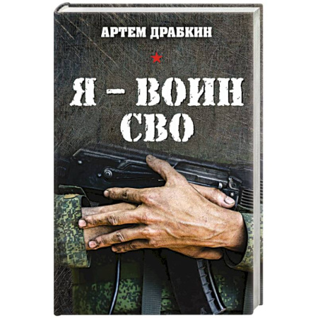книга Я - воин СВО с доставкой по Франции Публицистика, книга Я - воин СВО