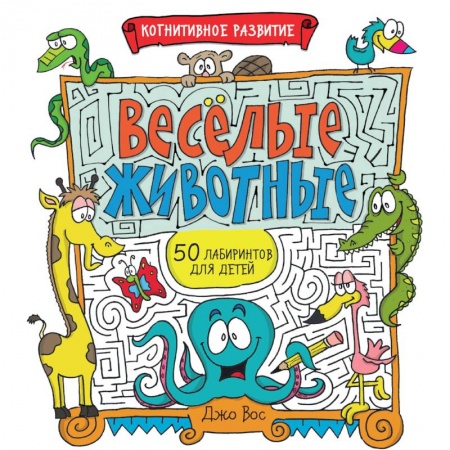 Досуг, творчество и кулинария, книга Весёлые животные