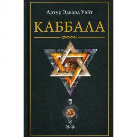 Эзотерические учения, книга Каббала