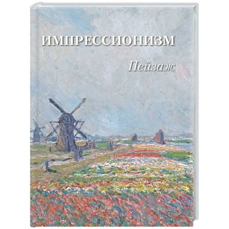 Культура, искусство, книга Импрессионизм. Пейзаж