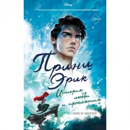 Фантастика, фэнтези, книга Принц Эрик. История любви и проклятия