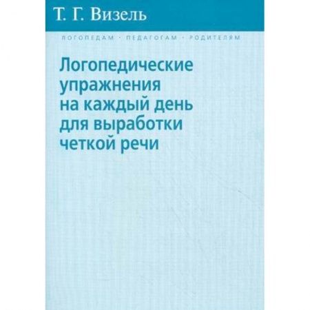 Книги, книга Логопедические упражнения на каждый день для выработки четкой речи