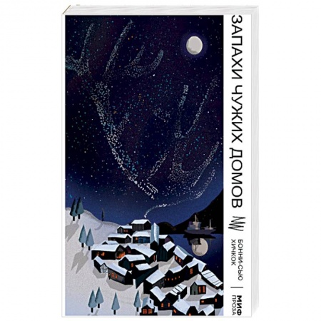 Классика, современная литература, книга Запахи чужих домов