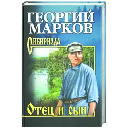 Классика, современная литература, книга Отец и сын. Орлы над Хинганом