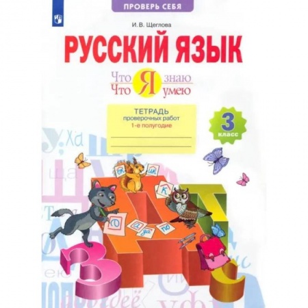 Школьникам и абитуриентам, книга Русский язык. 3 класс. Что я знаю. Что я умею. Тетрадь проверочных работ. В 2-х частях. Часть 1. ФГОС