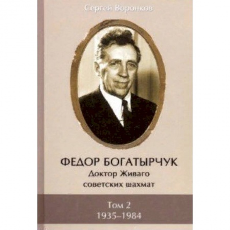 Спорт. Фитнес, книга Федор Богатырчук. Доктор Живаго советских шахмат. В 2-х томах. Том 2