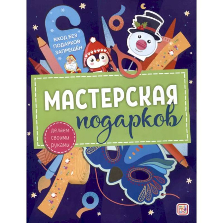 Досуг, творчество и кулинария, книга Мастерская подарков