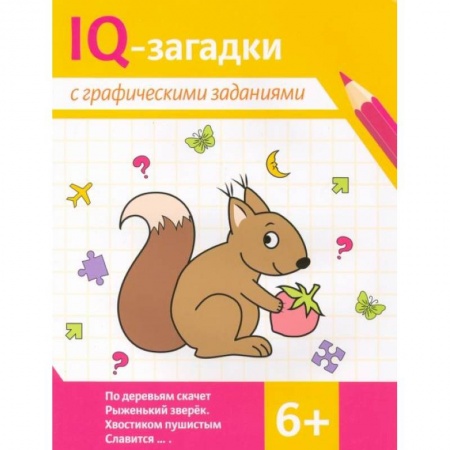 Досуг, творчество и кулинария, книга IQ-загадки с графическими заданиями