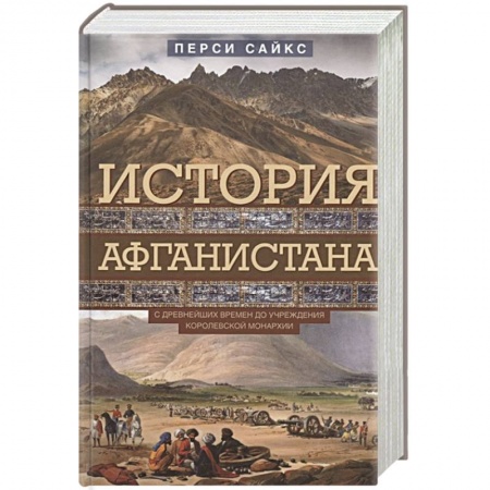 Всемирная история, книга История Афганистана. С древнейших времен до учреждения королевской монархии