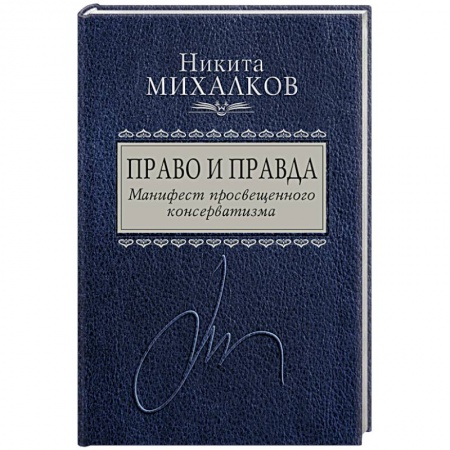 Книги, книга Право и Правда. Манифест просвещенного консерватизма