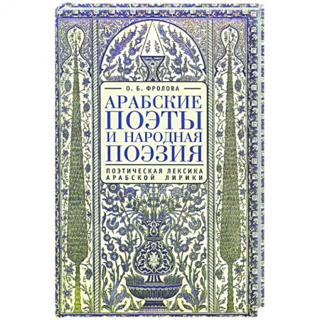 Классика, современная литература, книга Арабские поэты.Поэтическая лексика арабской лирики