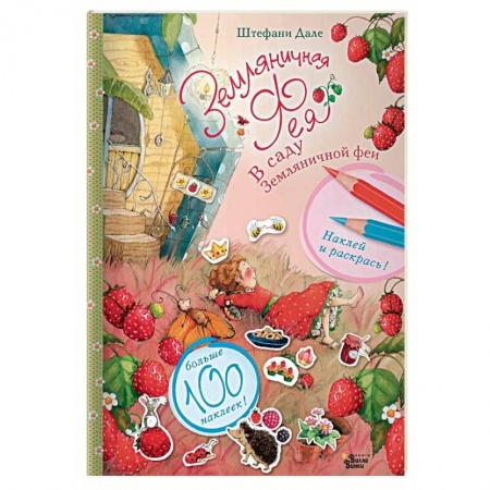 Досуг, творчество и кулинария, книга В саду Земляничной феи