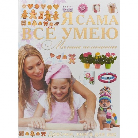 Досуг, творчество и кулинария, книга Я сама все умею. Мамина помощница